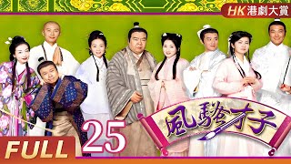 粵語版【FULL】風騷才子蘇東坡EP25 #郑则仕 #黎耀祥 #古裝 #歷史 #劇情 #港劇
