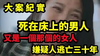 【大案纪实】 嫌疑人逃亡三十年，原始笔录的一句话成破案关键