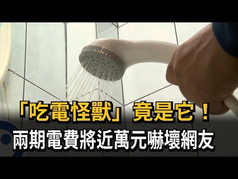 「吃電怪獸」竟是它！　兩期電費將近萬元嚇壞網友－民視新聞