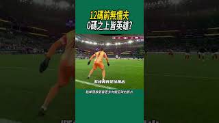 12碼前無懦夫0碼之上皆英雄? #體育 #足球