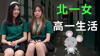北一女高一生活有什麼好玩的?