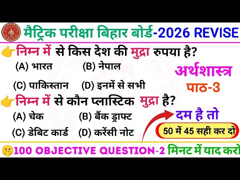 मुद्रा बचत औरसाख क्लास 10th || Economics Class 10 Chapter 3 Bihar Board Objective Question 2026