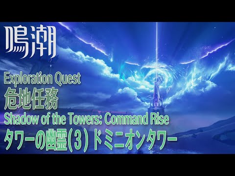 【鳴潮】危地任務 ディサレー海嶺「タワーの幽霊（3）ドミニオンタワー（Shadow of the Towers：Command Rise）」[Exploration Quest,WUWA]