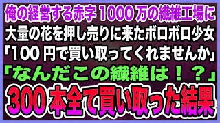 【総集編｜感動する話】祖父の代から続く廃業寸前の縫製工場に大量の花を抱え押し売りに来たボロボロ少女「100円で買い取って…」俺「なんだこの繊維は！？」→300本全て買い取った結果【泣ける話・朗読】
