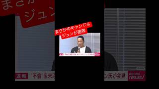 なんでキャンドルジュンが謝罪？！