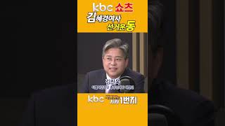 [KBC 박영환의 시사1번지] 김혜경여사 선거운동
