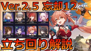 【崩壊スターレイル】Ver2.5 忘却の庭 鱗淵の潮騒・12 立ち回り解説！サンポ桂乃芬持続ダメージ編成で呼雷を倒せ！【崩スタ】