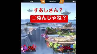 【スマブラSP】後に語り継がれる3億勝事件【キャラ窓対抗戦】【ヨッシー窓】【バンジョー&カズーイ窓】