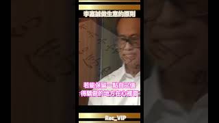 李嘉誠做生意的原則 #股票 #創業 #財經 #金融 #李超人 #Ka-Shing Li #媒體 #shorts #李澤鉅 #李澤楷 #李嘉誠基金
