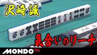 沢崎誠　気合いのリーチ