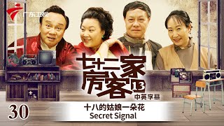【中英双语精编|七十二家房客】第13季 第30集 十八的姑娘一朵花 Secret Signal #粤语 #喜剧