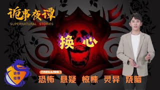 【诡事夜谭】换心 | 鬼故事 | 灵异诡谈 | 恐怖故事 | 解压故事 | 网友讲述的灵异故事