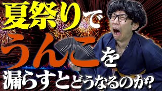 夏祭り(花火大会)で、うんこを漏らすとどうなるのか？【感動】