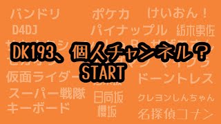 バレたら終わりの個人チャンネルSTART！