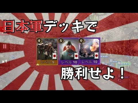 日本軍デッキで勝利せよ!日本軍縛り！~要塞化政策~【ロードトゥヴァラーww2】