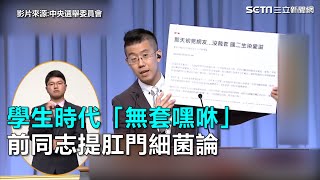 學生時代「無套嘿咻」　前同志提肛門細菌論｜三立新聞網SETN.com