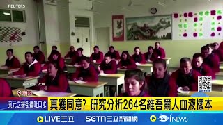 英《衛報》爆料中國期刊 涉新疆強制抽血 真獲同意? 研究分析264名維吾爾人血液樣本│記者 柯雅涵│國際焦點20250717│三立新聞台