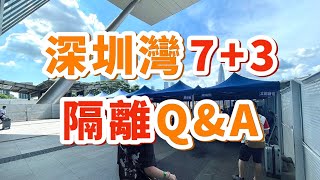 深圳灣7+3 隔離 Q&A！