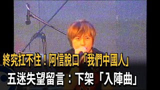 終究扛不住！阿信脫口「我們中國人」五迷失望留言：下架《入陣曲》－民視新聞