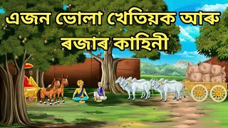 Assamese Story - ভোলা খেতিয়ক আৰু ৰজা | Moral Stories | Assamese Fairy Tales | Assamese cartoon