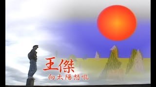 王傑 Dave Wang – 向太陽怒吼 Rage Against The Sun (官方完整版MV)