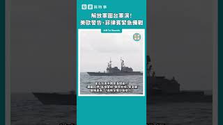 【動畫說時事】解放軍圍台軍演！美歐警告、菲律賓緊急備戰　#Shorts #中共 #圍台軍演 #解放軍 #東部戰區 #台灣海峽