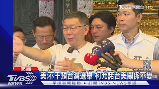 AIT主席表達不干預台灣選舉 柯文哲承諾台美關係不變 ｜TVBS新聞 @TVBSNEWS01