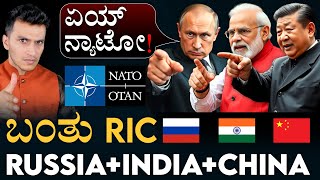 ಬಂತು ಭಯಾನಕ ಕೂಟ! | Russia India China | NATO | Trilateral Alliance | MasthMagaa