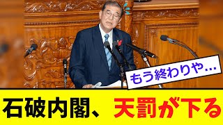 【衝撃】石破内閣、選挙前に「天罰が下る...」