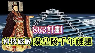 【探索未解之謎】| 用科技還原真實秦始皇陵！863計劃和千年未解之謎！#案件解說 #真實故事 #未解之謎 #懸案破解 #懸案密碼 #懸案調查 #未解之謎
