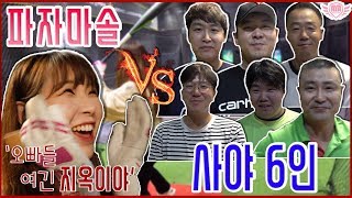 [아저씨 야구해요?] 🔥야구신동 파자마솔과 사야6인과 배팅센터에서의 대결🔥