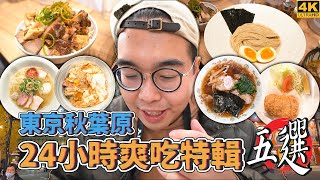 東京美食秋葉原篇，24小時爽吃特輯五選 !  秋葉原一日美食地圖推薦，三年米其林推薦拉麵、超夯炸豬排名店、tabelog3.87人氣拉麵、新潟生薑醬油拉麵、東京親子丼冠軍  【 肥波外食記 】