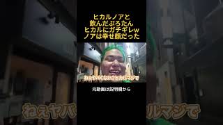 ヒカルノアと飲んだぷろたんがヒカルにガチギレwノアは幸せそうな顔してた#ヒカル #進撃のノア #結婚 #ぷろたん