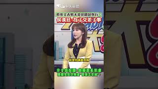 蔡英文表態未提挺罷超敷衍?!侯漢廷：為了交差了事！非全員挺罷?!他曝派系焦慮 憂罷免成功黨淪「德意志帝國」 #shorts