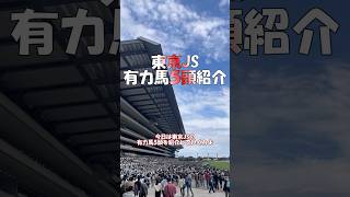 【東京JS2025 有力馬を５頭紹介 】走れ、跳べ、すべての境界を越えて！  #shorts  #競馬予想 #東京ジャンプステークス