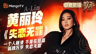 #黄丽玲 A-Lin《失恋无罪》动态歌词👑低沉铺陈 高音爆发 呈现“女皇式”心碎演绎 | SINGER 2025｜MangoTV