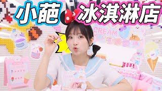 小葩一日店長之冰泣淋店，粘土魔法，口味多多！ 小伶玩具 | Xiaoling toy