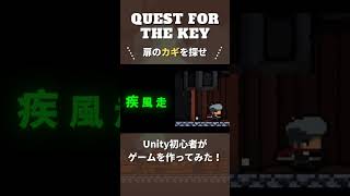 【Unity初心者ゲーム制作】Quest for The Key -秘密のカギを求めて-  30秒バージョン【Trailer Short Version】