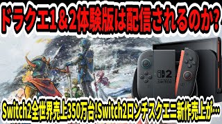【ドラクエ1＆2リメイク】体験版は配信されるのか？Switch2全世界売上350万台！スイッチ2ロンチスクエニ新作売上が…【ニンダイ】