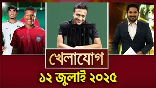 খেলাযোগ, ১২ জুলাই ২০২৫ | Sports News | Khelajog