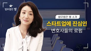 [Introduction Video] Introducing Byul Law Firm, a law firm specializing in startups🩵