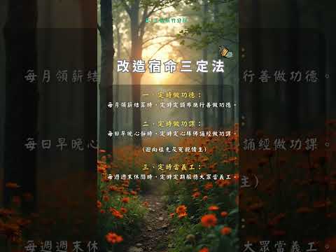 改命三定法，定時做功德，定時做功課，定時做義工。