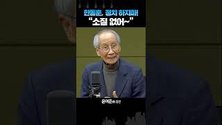 윤여준 “한동훈은 논리 명쾌한 훌륭한 인물.. 그.러.나. 정치는 하지마!”
