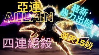 傳說對決 Arena of Valor  亞連 15殺 4連絕殺 裝備奧義魔紋
