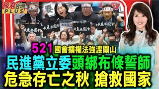 藍白國會擴權法案 3萬人抗議聲下二讀通過21條! 立法院會24日(週五)續戰/立法院續審國會改革法案 民進黨喊「反黑箱與擴權」｜20240522｜