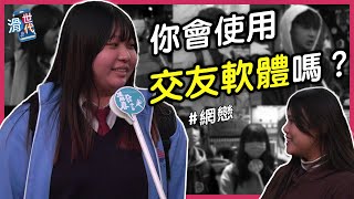 街頭直擊：高中職生真的在用交友軟體嗎？在交友軟體上找愛情？【滑世代】