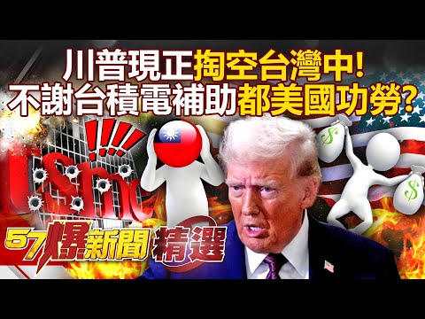 Trump only sees Taiwan as a bargaining chip “that can be sacrificed + hollowed out”!