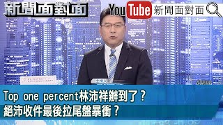 《Top one percent林沛祥辦到了？ 絕沛收件最後拉尾盤暴衝？》【2025.05.23『新聞面對面』】
