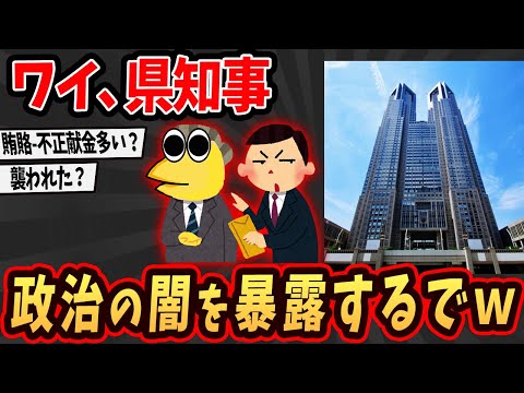 【2ch面白いスレ】ワイ県知事やけど政治の闇を語るで… 【2ch面白いスレ】【ゆっくり解説】