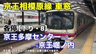 京王相模原線 車窓［下り・8］京王多摩センター→京王堀之内